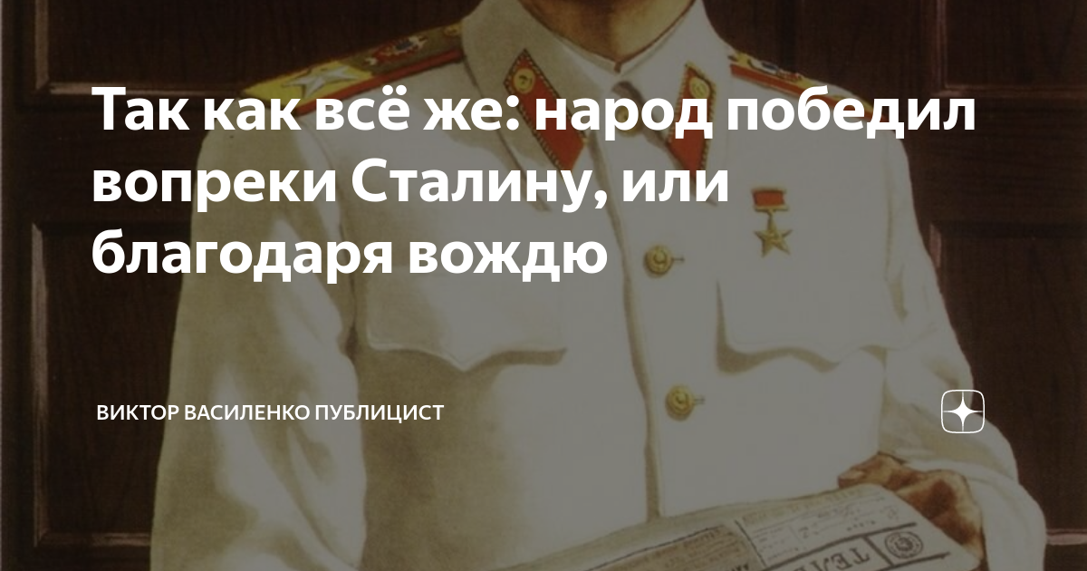 Победил вопреки прогнозов ошибка. Победили вопреки. Вопреки родине вопреки Сталину