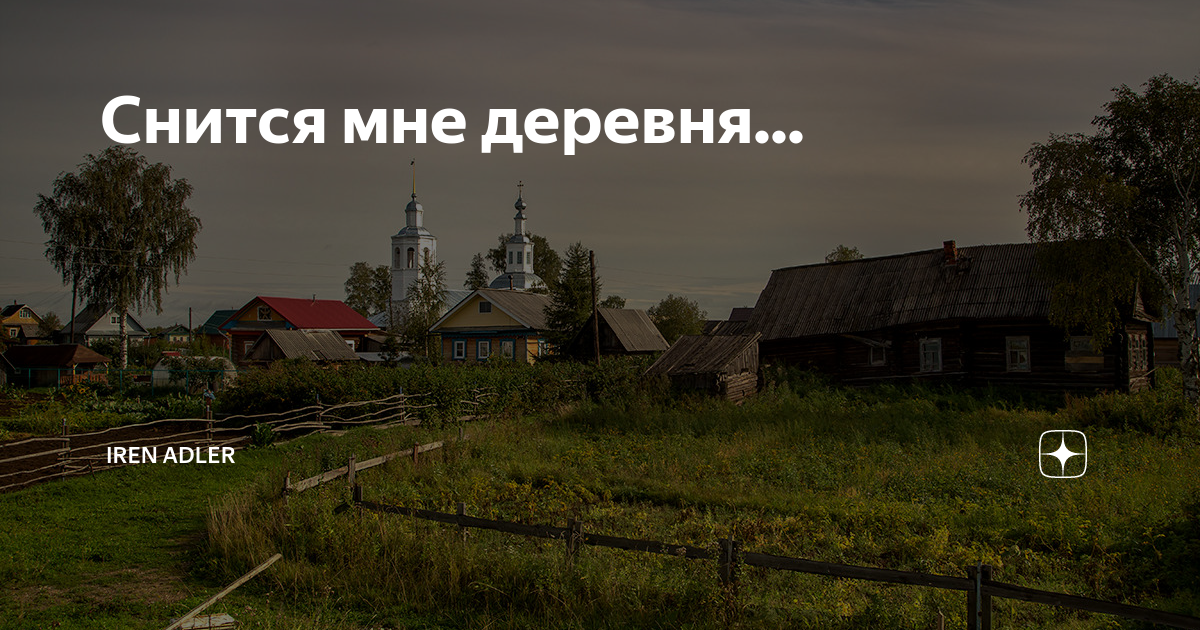 Однажды я в деревне был. Снится мне деревня. Приснилось что я в деревне. Родная деревня мне. Снится картинки. На немецкой деревне скоро достроят.