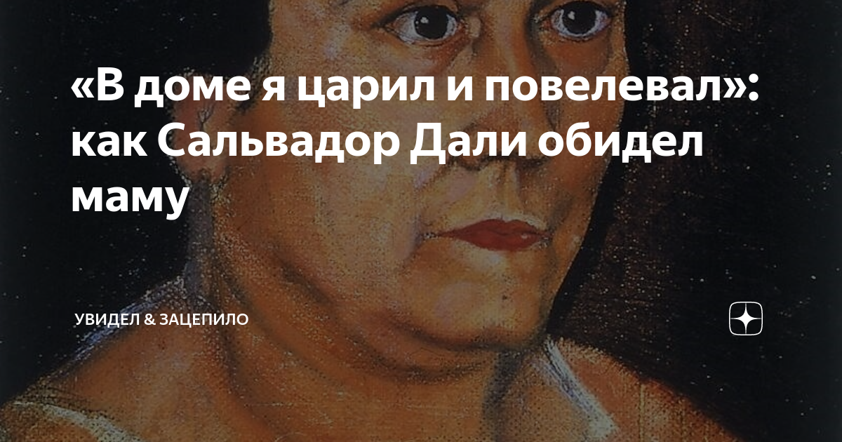 «В доме я царил и повелевал»: как Сальвадор Дали обидел маму | Кирилл ...