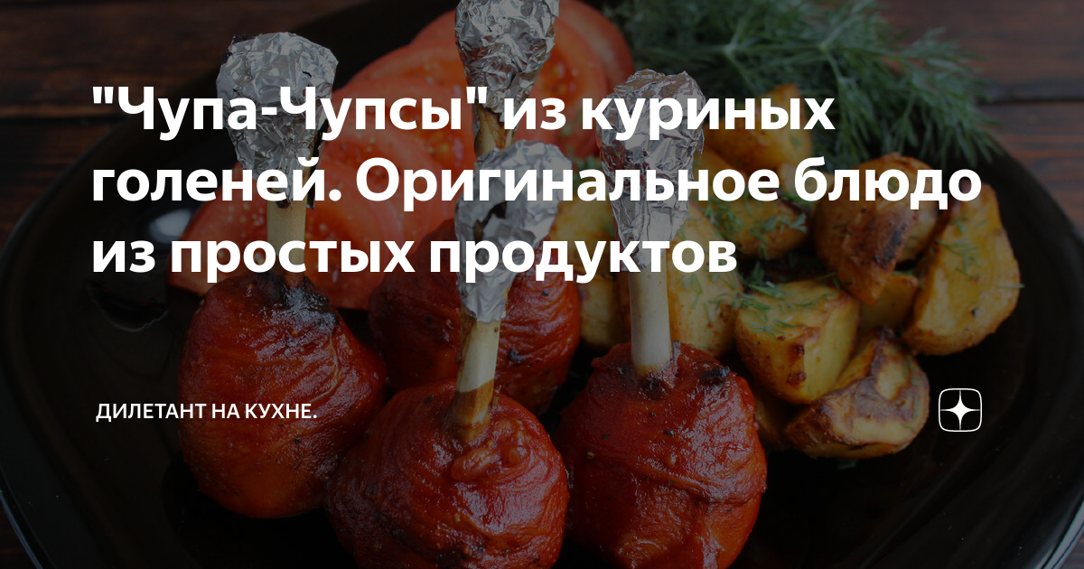"Чупа-Чупсы" из куриных голеней. Оригинальное блюдо из простых ...
