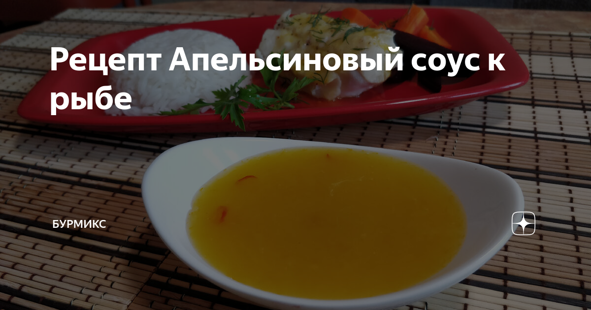 Как приготовить апельсиновый соус к мясу — простой рецепт для оригинального ужина 