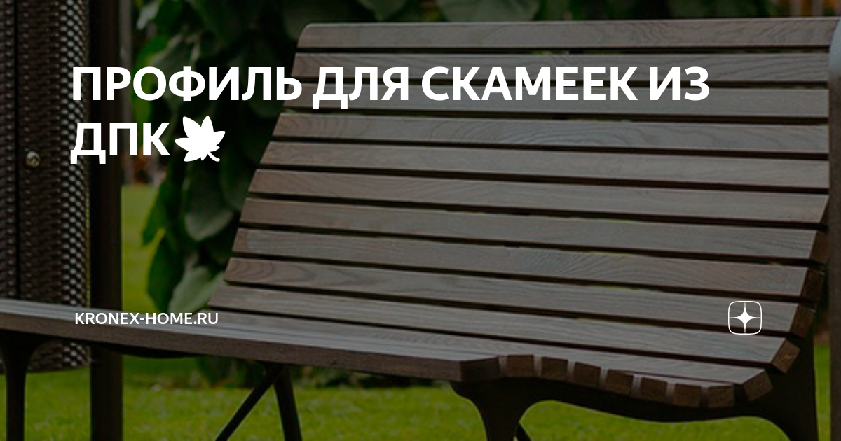 Профиль для скамеек дпк