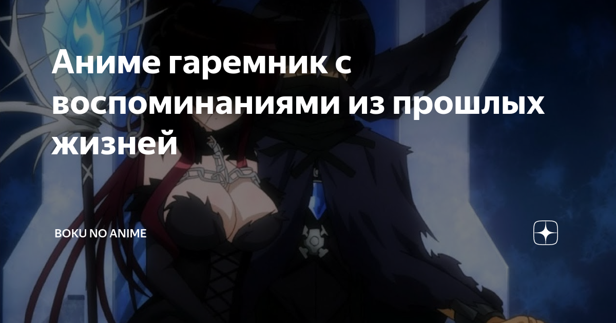 Аниме гаремник с воспоминаниями из прошлых жизней | Boku no Anime | Дзен
