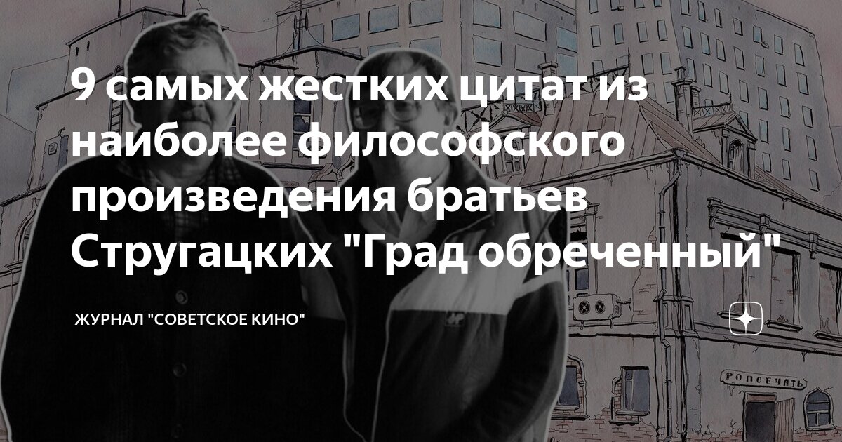 9 самых жестких цитат из наиболее философского произведения братьев ...