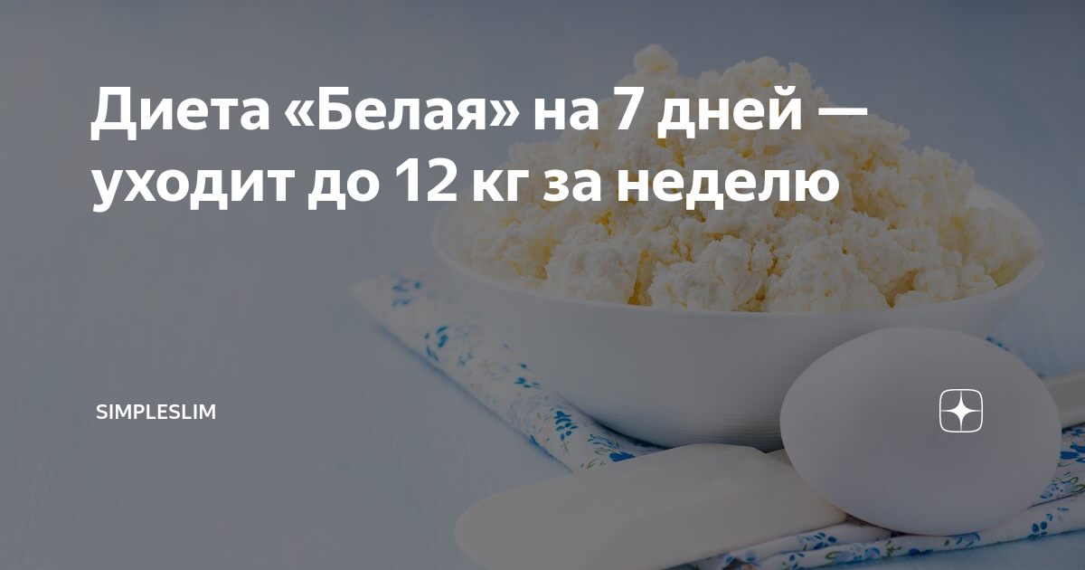 Белая диета. Белая диета пост на любовные отношения потпонедельникам.