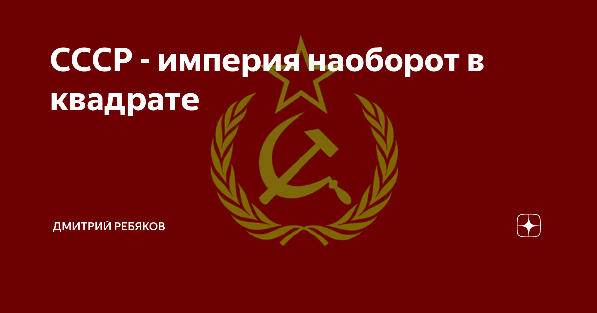 СССР Империя. СССР Империя наоборот. СССР Империя наоборот Россия. СССР. Империя наоборот. Украина.