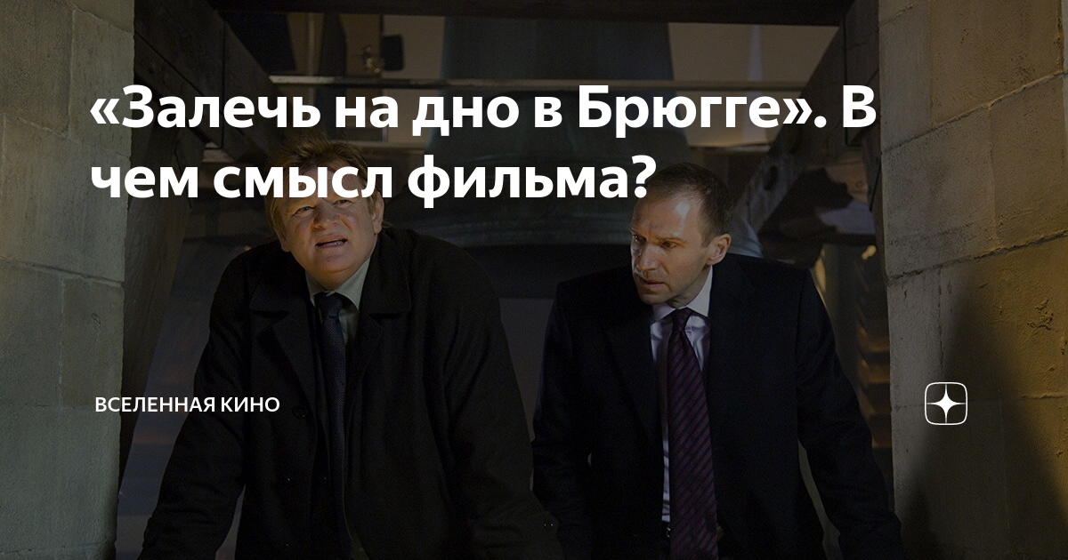«Залечь на дно в Брюгге». В чем смысл фильма? | Вселенная Кино | Дзен