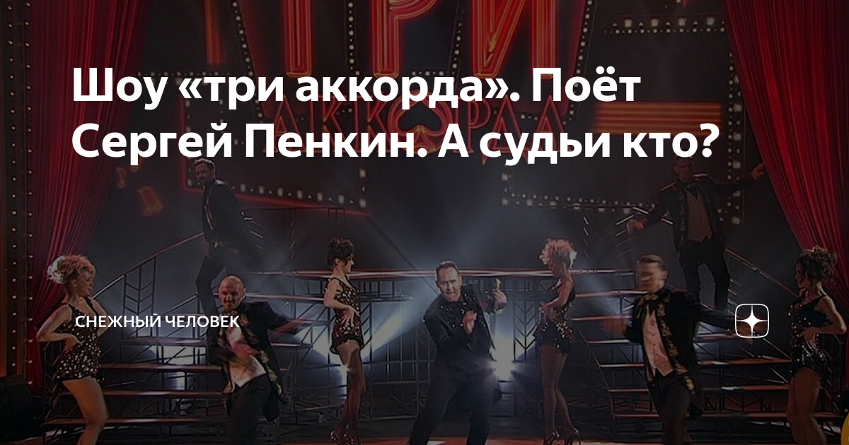 проект три аккорда пенкин. сергей пенкин три аккорда.
