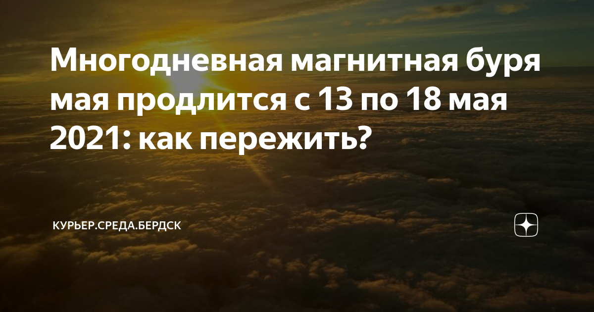 Магнитные бури в мае 2024г волгоград