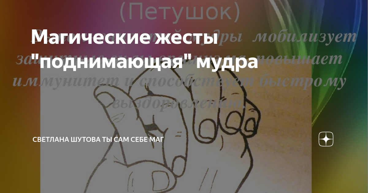 Мудры. Йога для пальцев рук для омоложения и укрепления здоровья