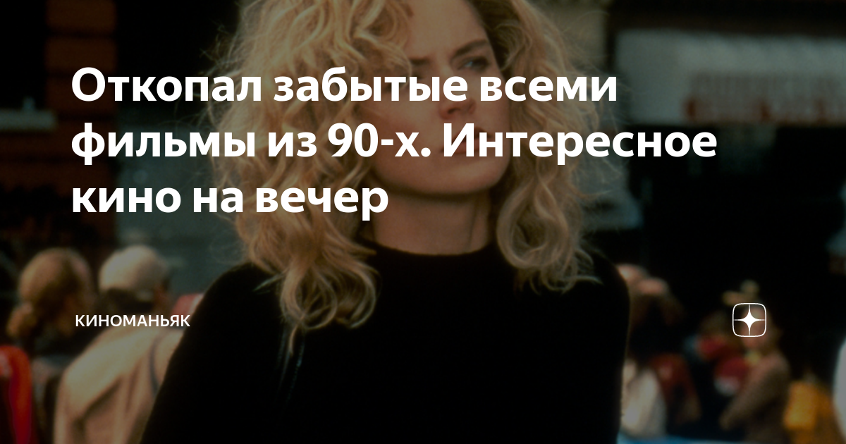 Откопал забытые всеми фильмы из 90-х. Интересное кино на вечер ...