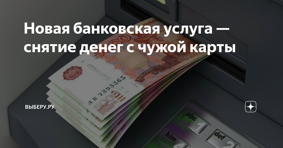 Снятие денег с чужой карты. Как можно снять деньги с карты без смс подтверждения и без пин кода. Снятие денег с чужой карты. Можно ли по номеру карты снять деньги. Получение денег на карту.