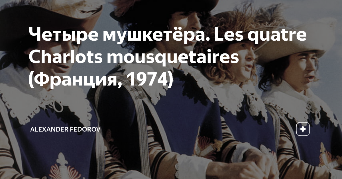 Четыре мушкетёра. Les quatre Charlots mousquetaires (Франция, 1974 ...