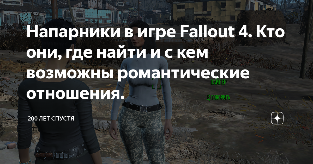 Fallout 4. Все спутники и их интересные задания. | Все Про Игры | Дзен