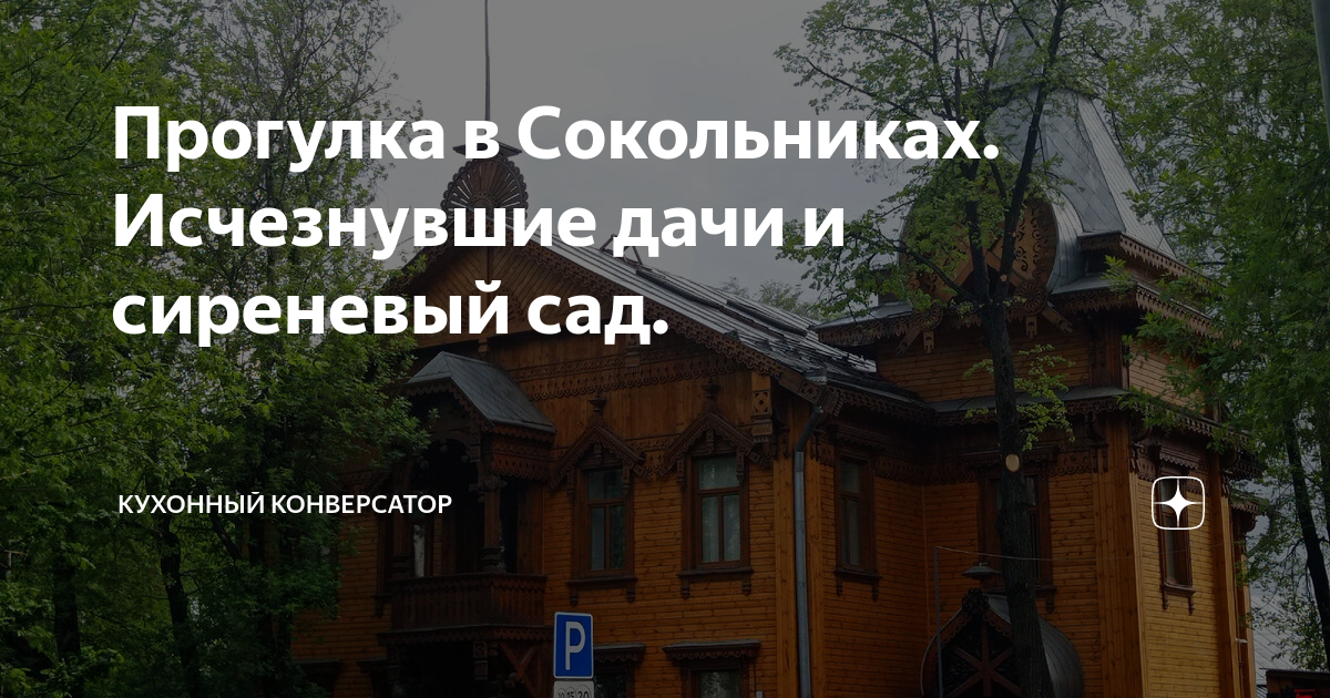 Прогулка в Сокольниках. Исчезнувшие дачи и сиреневый сад. | кухонный ...