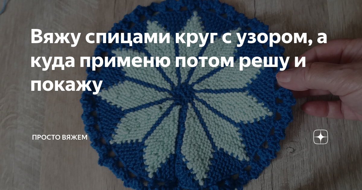 Дзен вязание спицами и крючком. Дзен вязание. Дзен вязание спицами и крючком. Дзен вязание спицами и крючком. Свитера татьяны шайдуллиной.