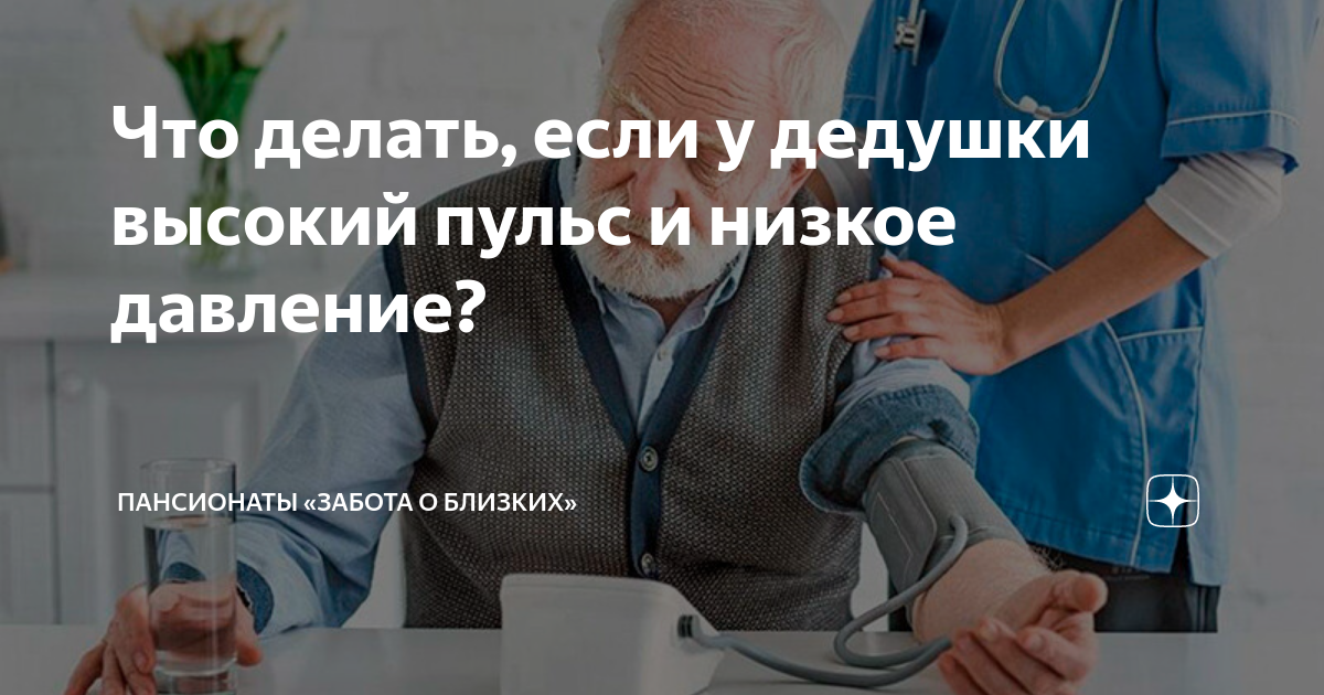 Что делать, если у дедушки высокий пульс и низкое давление? | Пансионаты «Забота о близких» | Дзен