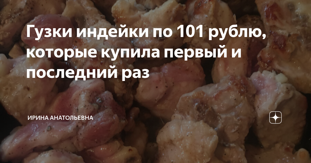 Гузки индейки по 101 рублю, которые купила первый и последний раз ...