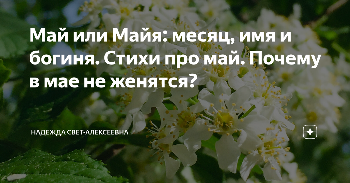 Май или Майя: месяц, имя и богиня. Стихи про май. Почему в мае не ...