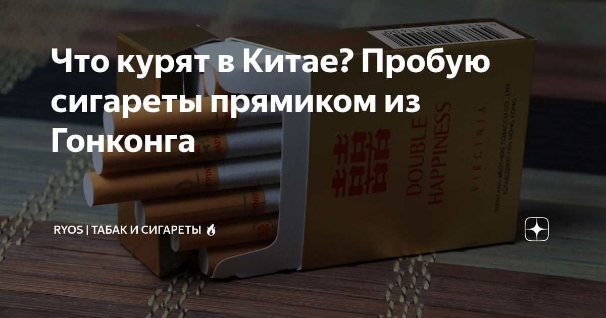 Что курят в Китае? Пробую сигареты прямиком из Гонконга | Российский ...