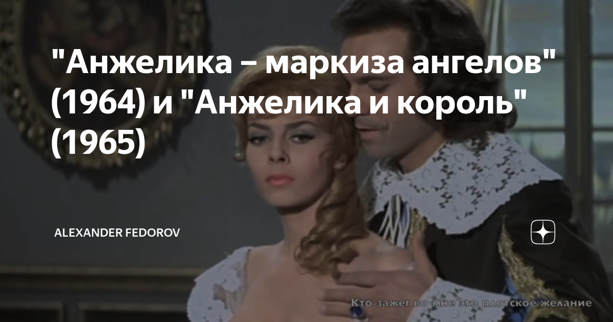 "Анжелика – маркиза ангелов" (1964) и "Анжелика и король" (1965 ...
