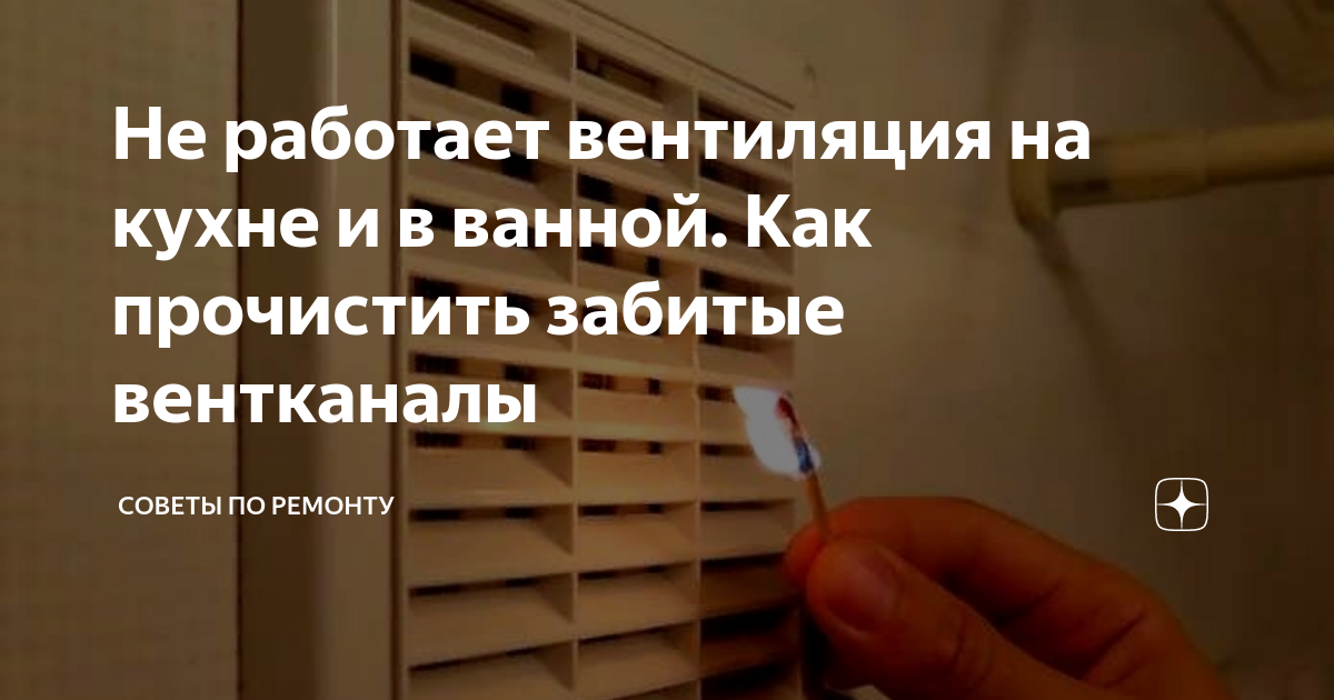 Не работает вентиляция на кухне и в ванной. Как прочистить забитые вентканалы