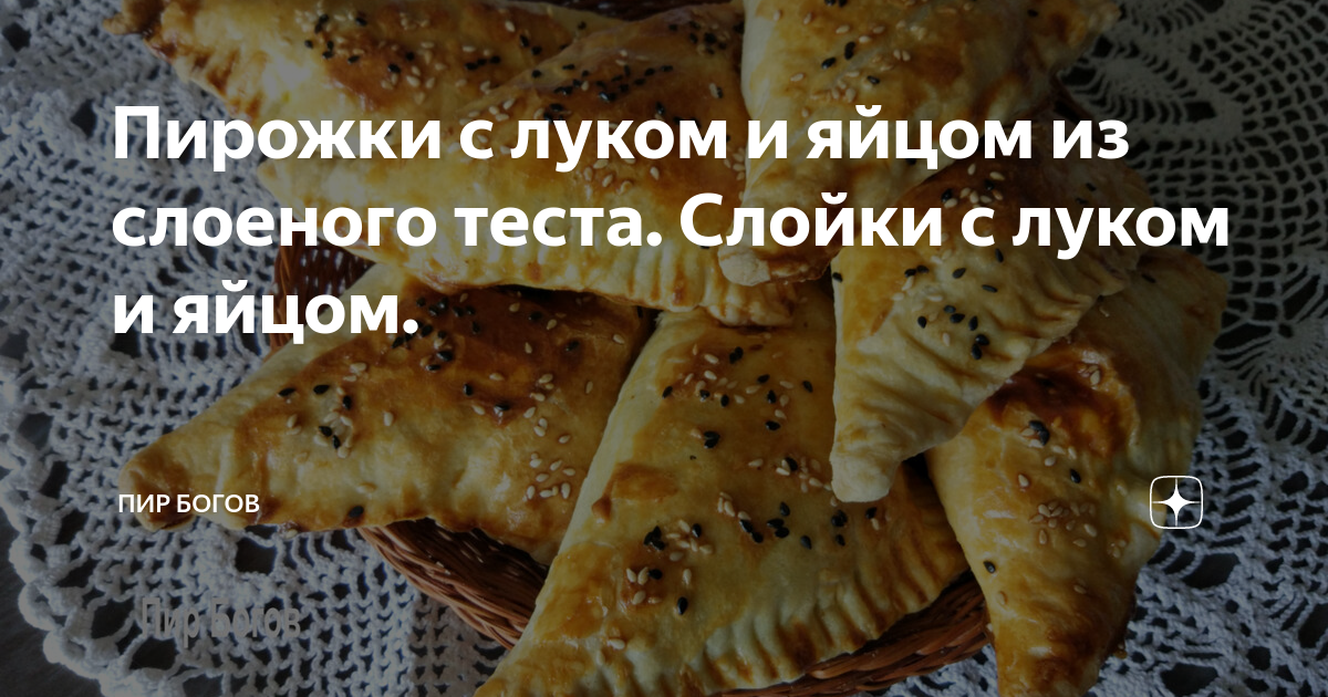 Слоеные пирожки с жареным луком и яйцами — рецепт с фото пошагово