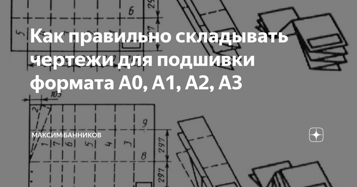 Как складывать чертежи а2 по госту для подшивки