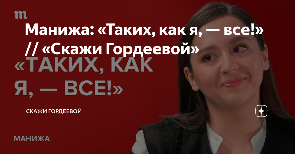 Скажи гордеевой 2020