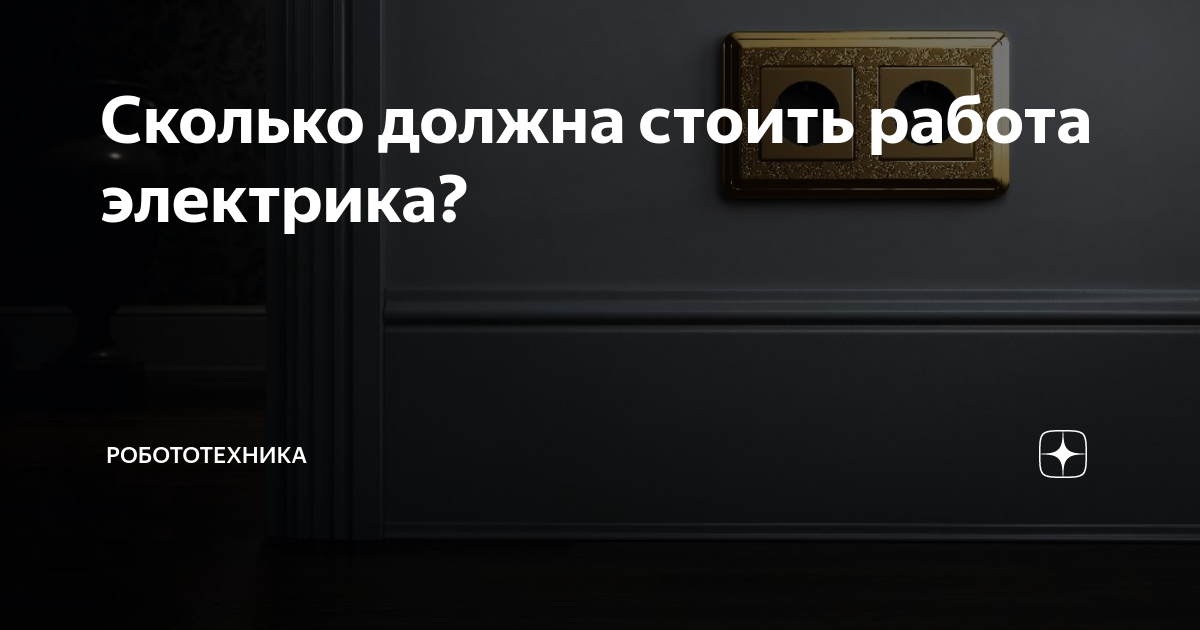Сколько должна стоить работа электрика? | Робототехника | Дзен