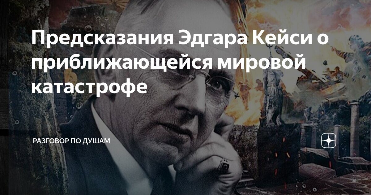 Предсказание эдгара. Предсказание эдгара. Пророчества эдгара кейси о россии. Предсказание эдгара. Пророчество эдгара кейси.