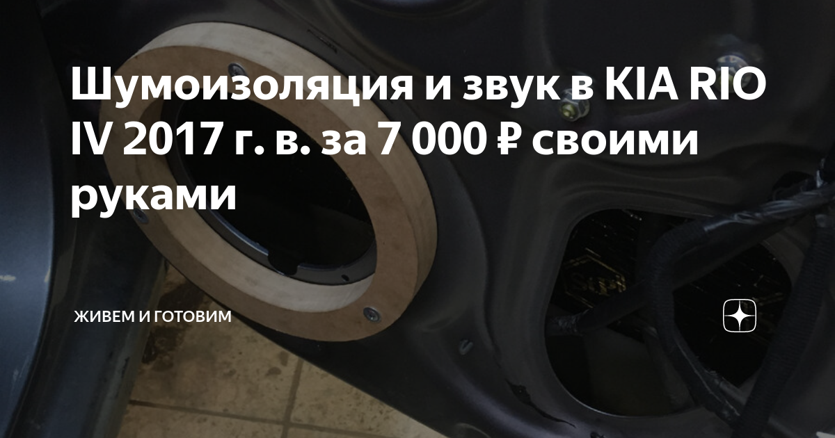 Правильная шумоизоляция Kia Rio в Воронеже