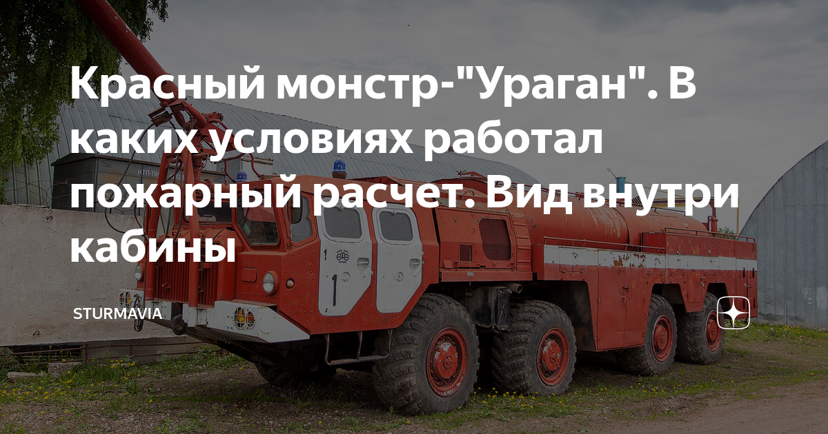 Красный монстр-"Ураган". В каких условиях работал пожарный расчет. Вид ...