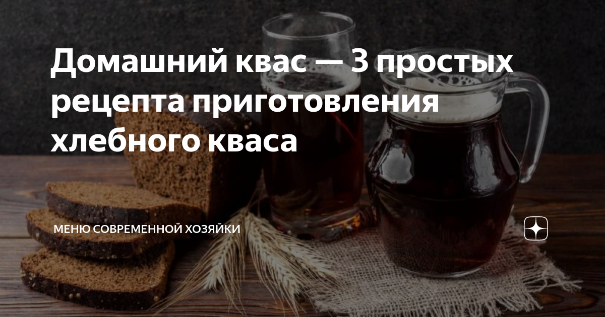 Рецепт кваса из черного хлеба без дрожжей