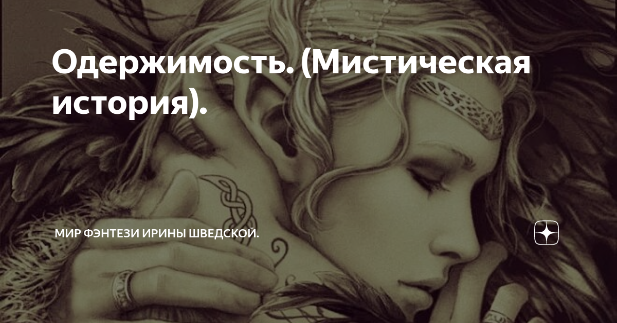 Мир фэнтези ирины шведской дзен. Вильям витакер художник. Мир фэнтези ирины шведской дзен. Мистика с ириной шведской. Мир фэнтези ирины шведской дзен.