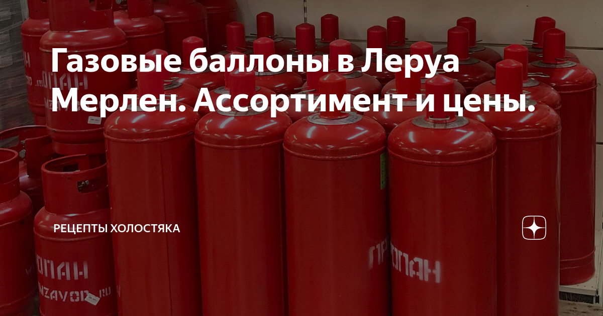 Газива. Газовый баллон Леруа Мерлен. Леруа Мерлен газовый баллончик туристический. Баллон газовый 50 литров купить в Леруа. Леруа Мерлен Череповец ГАЗ В баллонах цена.