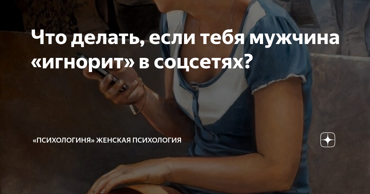 Что делать, если мужчина игнорирует специально? - 14 ответов на форуме teplovizor-v-arendu.ru ()