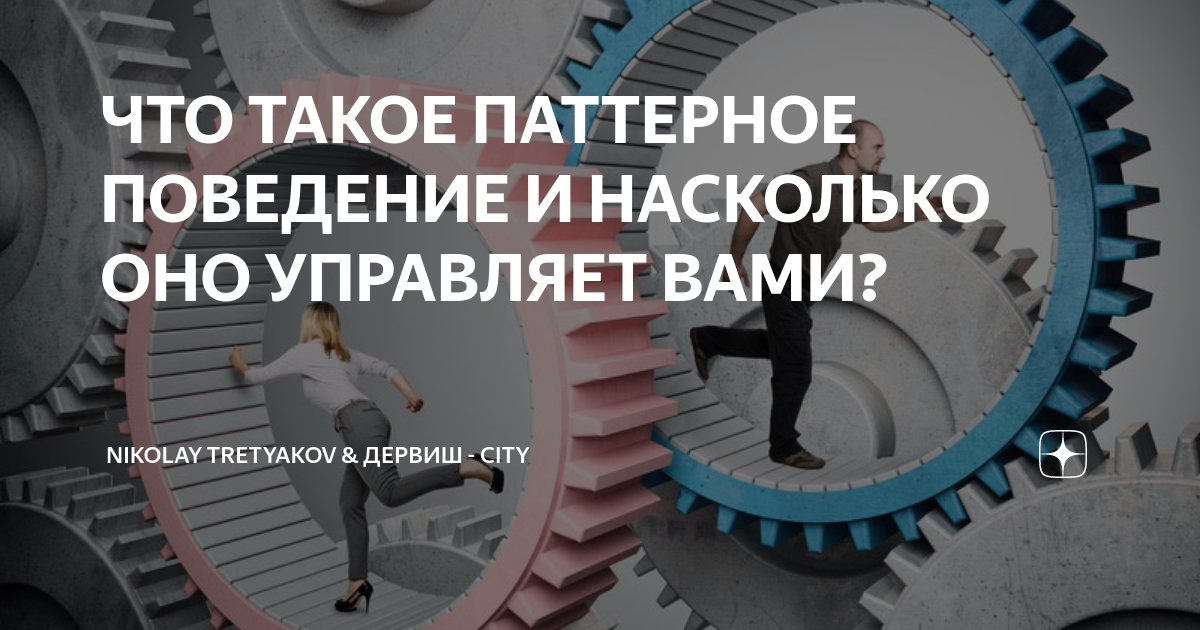 Поведенческий паттерн в психологии. Паттерное поведение что это. Паттерное поведение что это. Что такое паттерны в психологии простыми словами. Паттерное поведение что это.