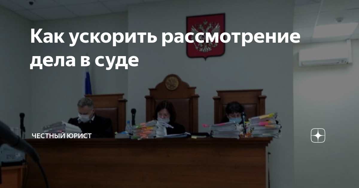 Ускорить рассмотрение