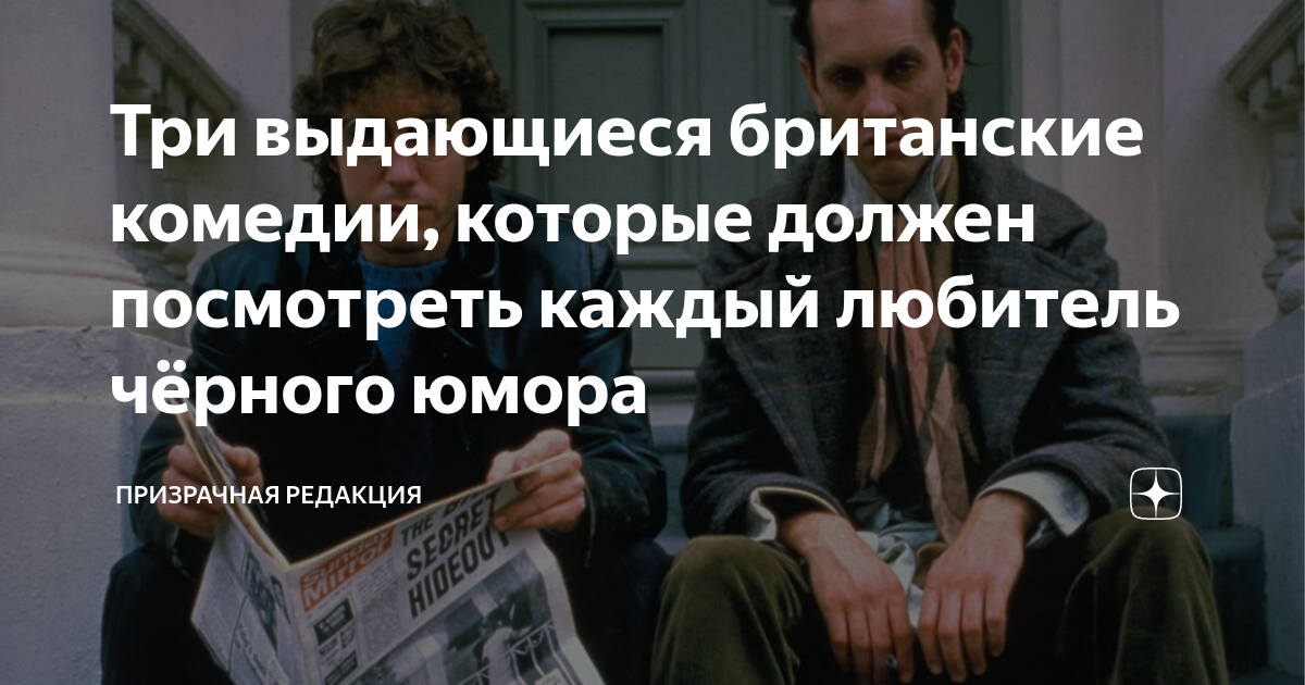 Три выдающиеся британские комедии, которые должен посмотреть каждый ...