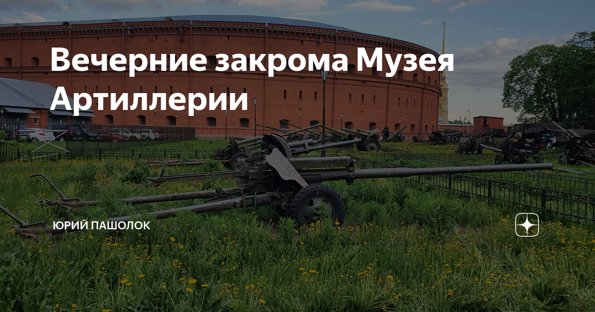 Вечерние закрома Музея Артиллерии | Юрий Пашолок | Дзен