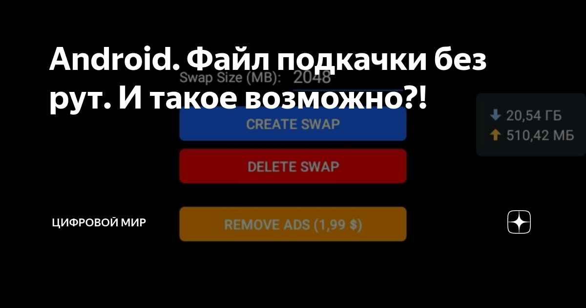 Как создать файл подкачки на андроид 8.1.0 без Root-прав?