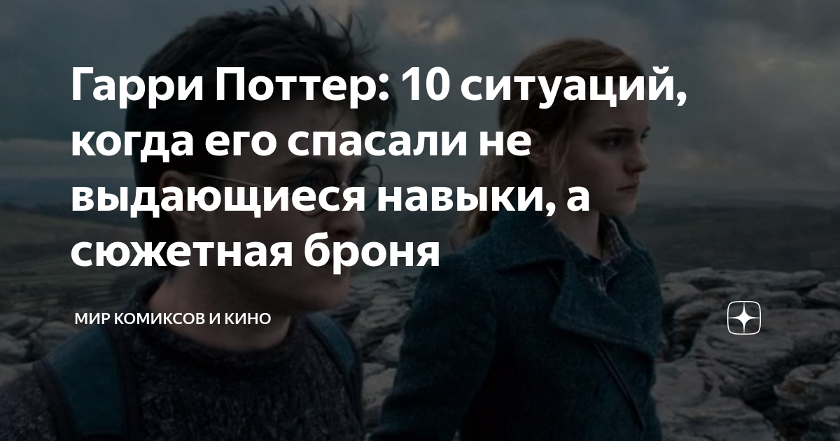 Гарри Поттер: 10 ситуаций, когда его спасали не выдающиеся навыки, а ...