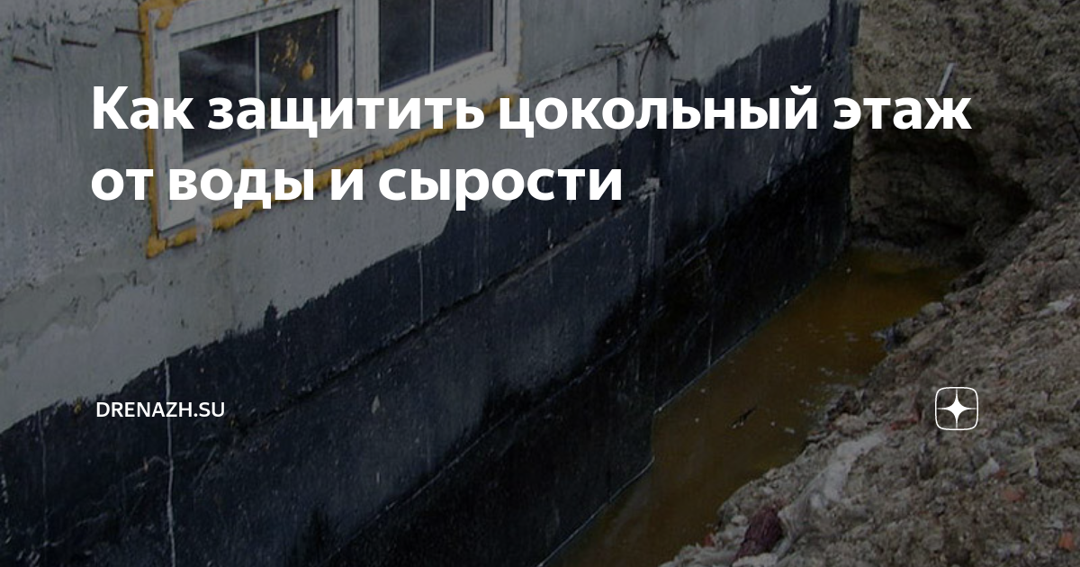 Чем загерметизировать ввод воды в доме цокольный этаж