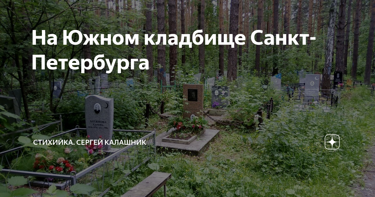 Белоостровское кладбище в санкт петербурге. Южное кладбище Санкт-Петербург. Южное кладбище Санкт-Петербург официальный сайт. Мемориал Южное кладбище Санкт Петербург. Южное кладбище Санкт-Петербург 2021.