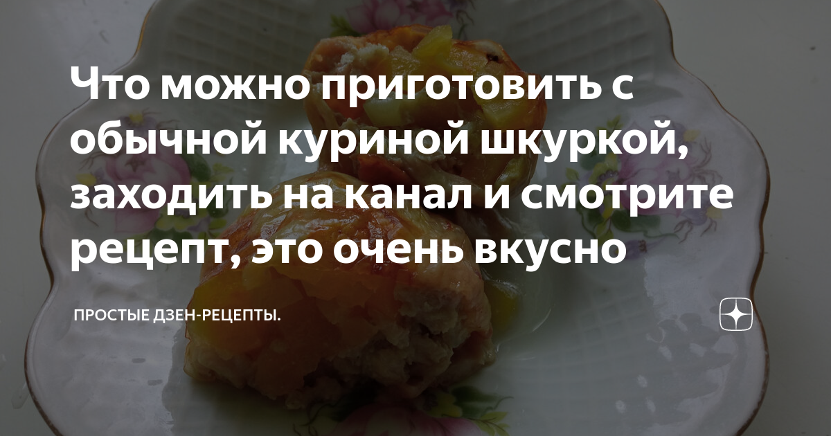 Рецепт дня: Чипсы из куриной кожи