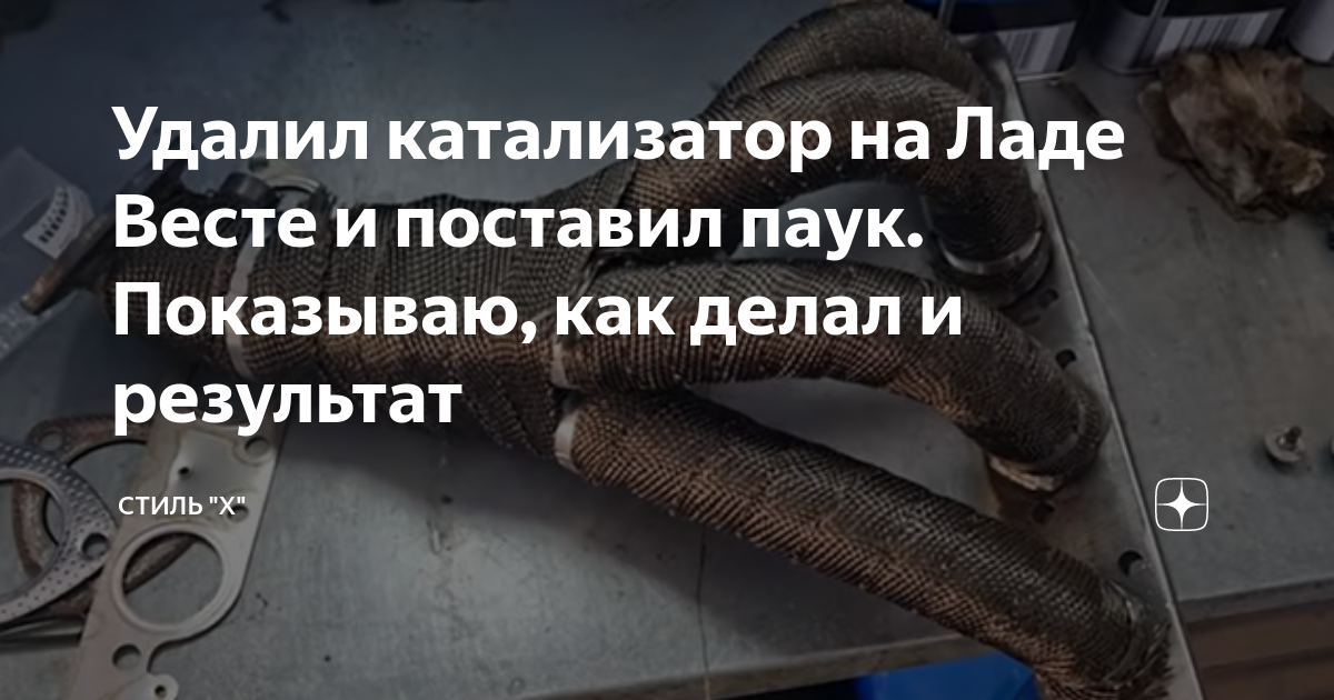 Удалил катализатор на Ладе Весте и поставил паук. Показываю, как делал ...