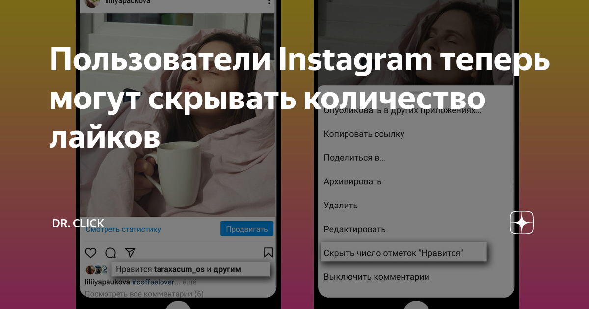 Как в Инстаграме* скрыть лайки на постах и видео от подписчика