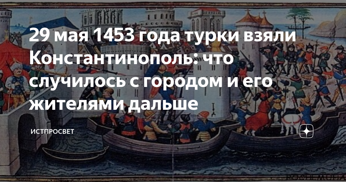 Туркам удалось взять константинополь потому что