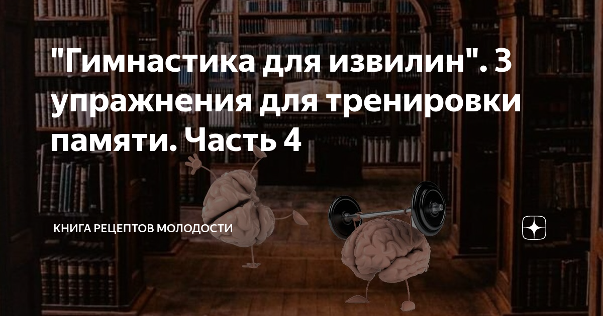 Тренировка памяти книга. Книга рецептов молодости гимнастика для извилин. Сорокина зарядка для извилин.